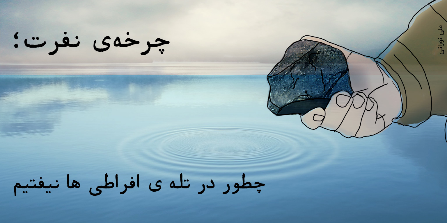 چرخه خشم و نفرت: چطور در تله ی افراطی ها نیفتیم