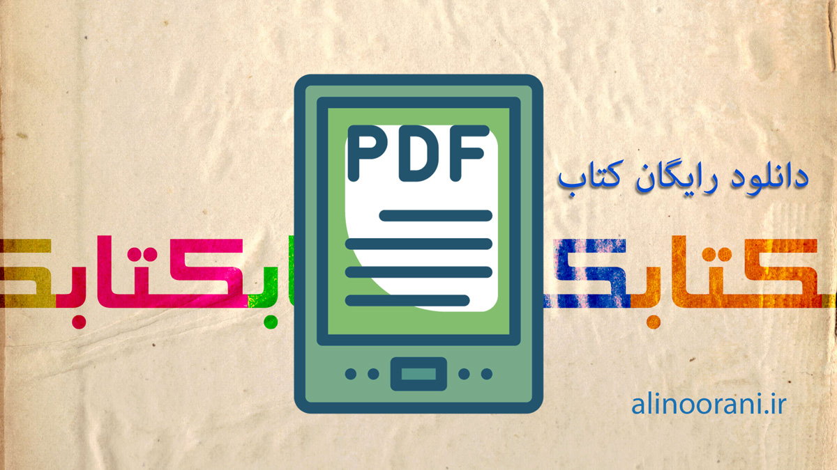 دانلود ۱۰ هزار کتاب رایگان الکترونیک برای دوران کرونا و پسا کرونا &amp;amp;#8211; معرفی جایگزین