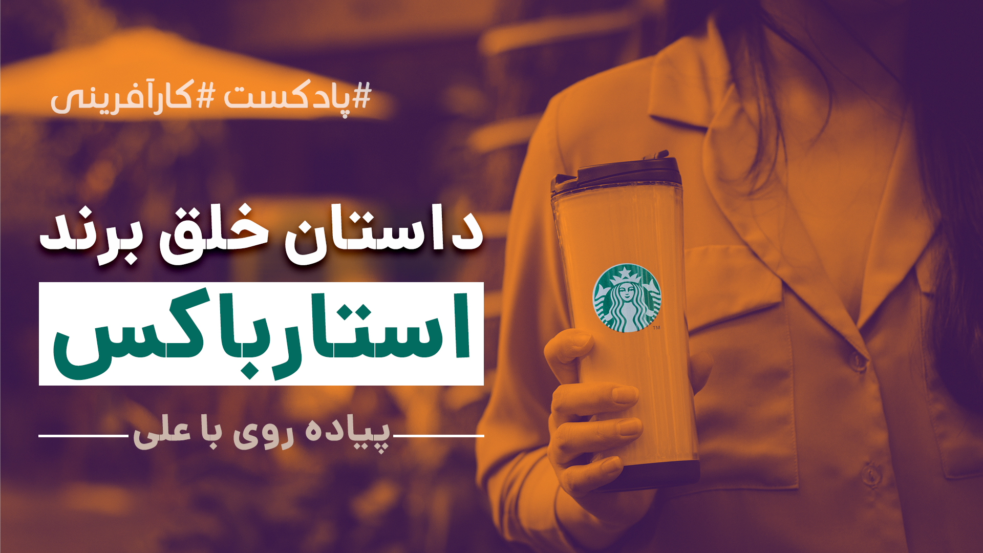 سری ویدیویی جدید: داستان الهام بخش خلق استارباکس و فلسفه کاری موسس آن
