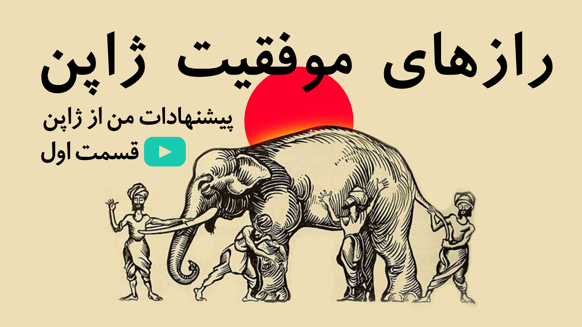رازهای موفقیت ژاپن؛ یا چطور ژاپن ژاپن شد- قسمت اول کپی رایت