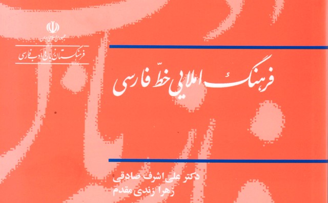 فرهنگ املایی خط فارسی